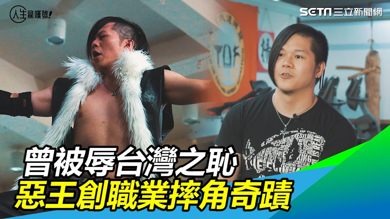 台灣摔角祕辛／曾被辱台灣之恥　惡王竟讓日本知名選手握手｜三立新聞網 SETN.com