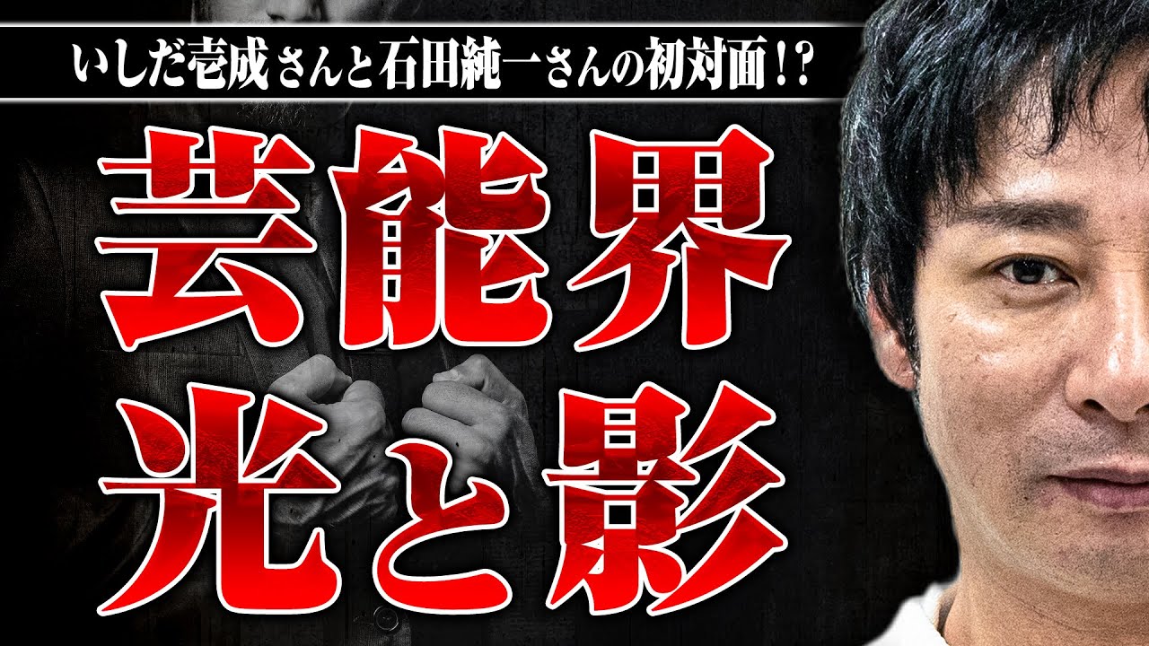 【芸能界の光と影】デビュー即大ブレイク…いしだ壱成さんが見た芸能界は凄まじい世界だった