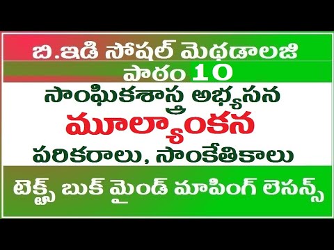 BEd Social Methodology in Telugu, Social Methodology Classes in Telugu, ap dsc, tet 2021, kings dsc