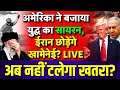 Iran Protest Live : US ने बजाया युद्ध का सायरन, ईरान छोड़ेंगे खामेनेई? | Trumps threats Ali Khamenei