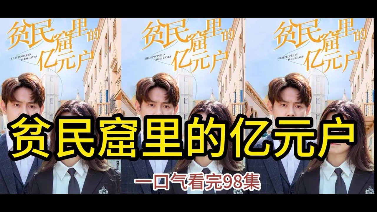 亿万富豪的逆袭：被背叛后的摊牌