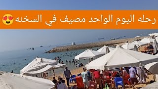 مصيف اليوم الواحد💥تعالوا رحله للسخنه بالاسعار مع يوميات ماما زوزو مختلفه/داي يوز  العين السخنه ٢٠٢٣