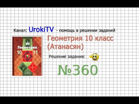 Задание №360 (б) — ГДЗ по геометрии 10 класс (Атанасян Л.С.)
