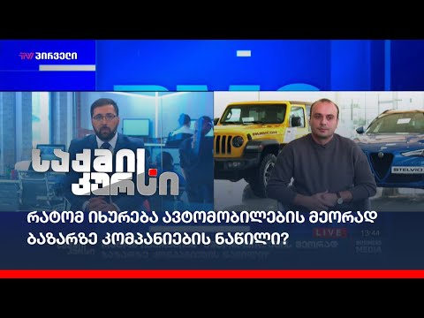 რატომ იხურება ავტომობილების მეორად ბაზარზე კომპანიების ნაწილი?