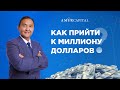 Как прийти к миллиону долларов без вложений?