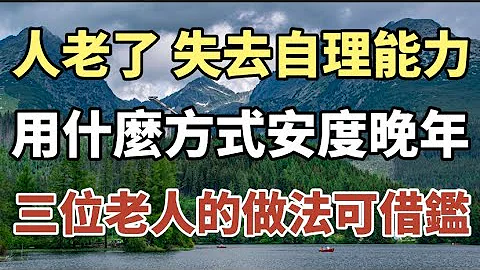 人老了,失去自理能力，用什麼方式安度晚年，三位八旬老人的做法可借鑑！#中老年心語 #養老 #幸福人生 #晚年幸福 #深夜讀書 #養生 #佛 #為人處世 - 天天要聞