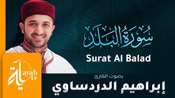 سورة البلد - القارئ إبراهيم الدردساوي | Surat Al Balad - Ibrahim Al dardasawi