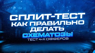 Схематозы # 🤑СПЛИТ ТЕСТ 4-Х ОФФЕРОВ В ОДНОМ ПОТОКЕ 🤑(ПУШИ, НУТРА, ТИЗЕРКИ,) 🔥АРБИТРАЖ ТРАФИКА🔥