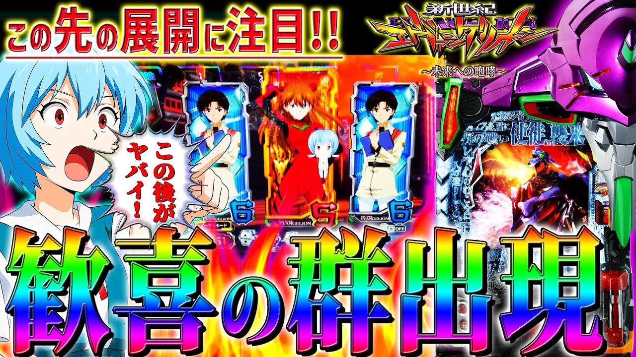 【新世紀エヴァンゲリオン～未来への咆哮～】『#260』歓喜の群出現！アスカモードの強STが面白過ぎた！