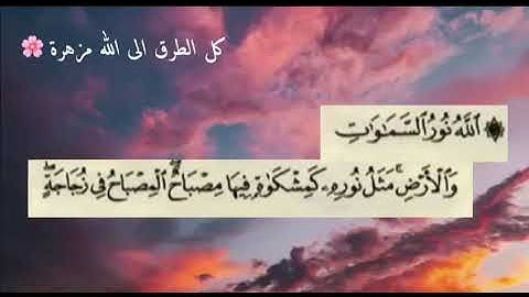 الله نور السموات والأرض مثل نوره كمشكاة فيها مصباح.قران كريم- حالات واتس اب - تلاوة هادئة سورة النور