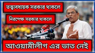 আওয়ামীলীগ এর ভাত নেই, তত্ত্বাবধায়ক সরকার থাকলে, নিরপেক্ষ সরকার থাকলে.