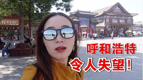 內蒙首府呼和浩特，內蒙最令我失望的地方！感覺沒有一點民族特色 - 天天要聞