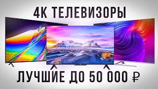 ТОП-5: Лучших 4к телевизоров 2022 года до 50000 рублей (600-900$)💥