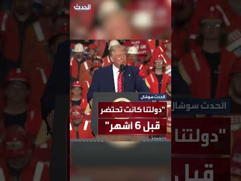 ترمب: قبل 6 أشهر كانت لدينا دولة تحتضر دولة باردة كالثلج