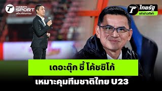 เดอะตุ๊ก ชี้ โค้ชซิโก้ เหมาะคุมทีมชาติไทย U23 | #ไทยรัฐเล่าข่าวกีฬา