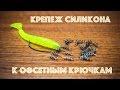 Крепеж резины на офсетный крючок. Пружинки для офсета.