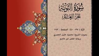سورة التوبة (مكتوبة) صفحة (193) الايات (37-40) Surah At-Tawbah