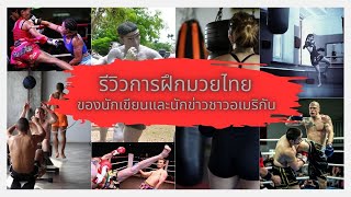 รีวิวมวยไทยโดยนักเขียนนักข่าวชาวอเมริกัน