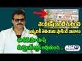 వెంకి ఇంటి గురించి షాకింగ్ నిజాలు | Shocking Facts About Hero Venkatesh Own House |Celebrities Homes