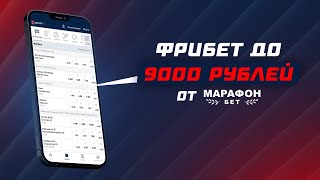 9000 РУБЛЕЙ ДЛЯ КАЖДОГО? | МАРАФОН ДАРИТ ФРИБЕТЫ