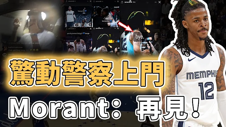 職業生涯重大危機！又一次在直播中露槍的Ja Morant下賽季是否真的將被長期禁賽？深夜發推驚動警方上門、或將觸及聯盟底線，Irving：你需要後天的教育｜澤北SG - 天天要聞