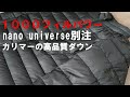 【1000フィルパワーダウン】ナノ・ユニバース別注カリマーの超軽量！コンコルディアライトダウンジャケットを紹介！