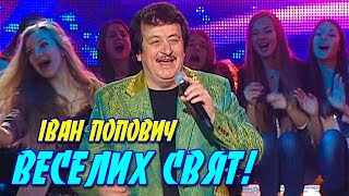 Іван Попович  Веселих свят!