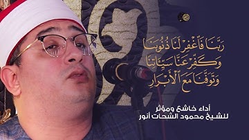 “ربنا فاغفر لنا ذنوبنا وكفر عنا سيئاتنا..” اواخر سورة آل عمران~ أداء خاشع ومؤثر للشيخ #محمود_الشحات