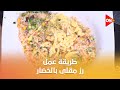 أحلى أكلة شوف طريقة عمل أرز مقلي بالخضروات مع الشيف علاء الشربيني