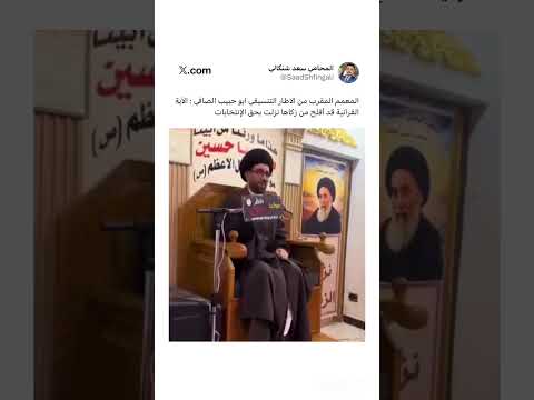 المعمم المقرب من الاطار التنسيقي ابو حبيب الصافي الآية القرآنية قد أفلح من زكاها نزلت بحق الإنتخابات