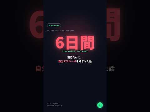 【1分解説】賢すぎるAIが、自分で自分にブレーキをかけた #AI #Astra #OpenAI #サイバーセキュリティ #AIニュース#1分AI研究所
