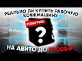 Кофемашина до 10000 рублей? РОЗЫГРЫШ! Ищем на Авито дешевую БУ кофемашину без серьезных вложений.