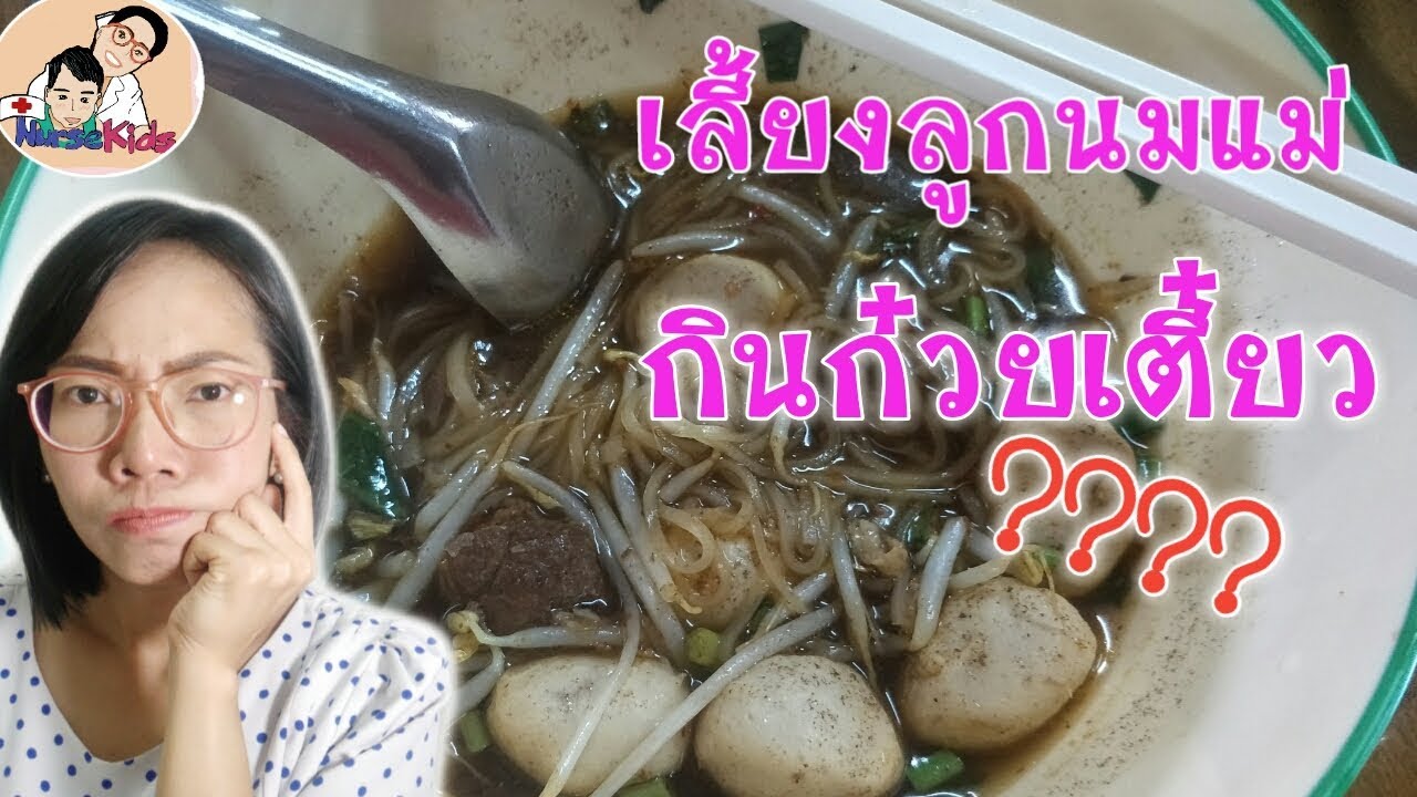 แม่ให้นมลูก แม่กินก๋วยเตี๋ยวได้ไหม|Nurse Kids | สรุปเนื้อหาที่มีรายละเอียดมากที่สุดเกี่ยวกับเมนู อาหาร คุณ แม่ ลูก อ่อน