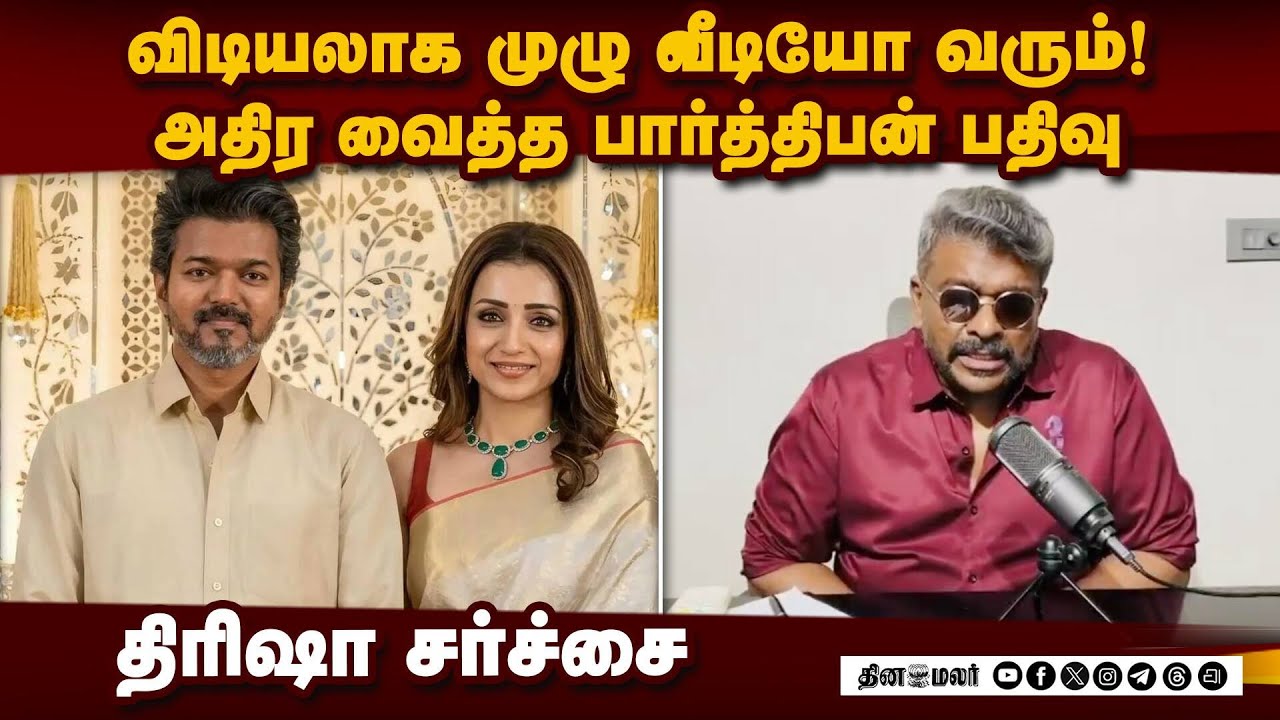விடமாட்டேன்! முழு வீடியோவே வரும்: பார்த்திபன் சர்ச்சை பதிவு | Parthiban Video | Trisha Controversy
