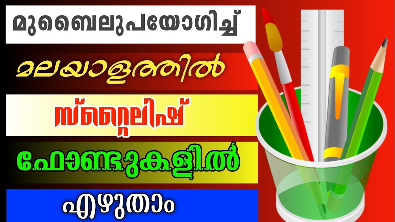 How to make Malayalam Stylish font on Android mobile|മലയാള വാക്കുകൾ ഇനി സ്റ്റൈലിൽ എഴുതാം