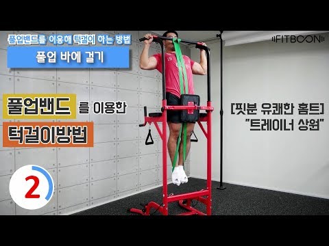 [핏분 유쾌한홈트] 풀업밴드 사용법을 이용한 턱걸이