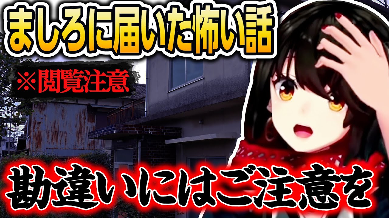 【怖い話】勘違いにはご注意を【にじさんじ/ましろ/切り抜き】