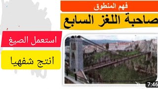 نص فهم المنطوق # صاحية  اللغز السابع  للسنة الثالثة ابتدائي +استعمل الصيغ +انتج شفهيا