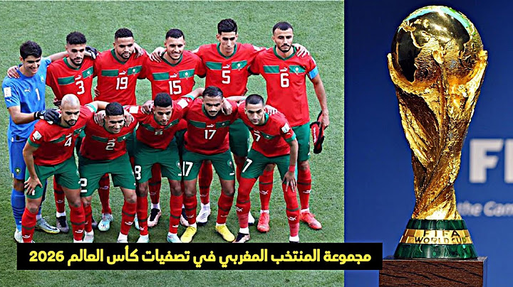 مجموعة المنتخب المغربي في التصفيات الإفريقية المؤهلة لكأس العالم 2026