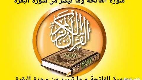 سورتي الفاتحة وما تيسر من سورة البقرة للقارئ اسامة القاضي