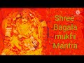 Shree Bagalamukhi Mantra | shatru.vinash Mantra | Mantra to Destroy the Enemies 🙏