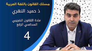 مادة القانون الضريبي'' السداسي الرابع الجزء الرابع