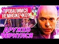 👴 ДРУЖКО ВЕРНУЛСЯ! ➤ НОВЫЙ КАНАЛ И СЕРИАЛ ➤ ПРОВАЛИМСЯ НЕМНОЖЕЧКО?