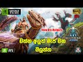 🔴 LIVE | ARK Survival Ascended | NEW DLC VALGUERO 🇱🇰 Sinhala Live #ARKSinhala