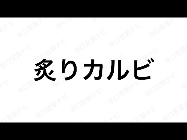 炙りカルビNEW!