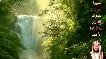 سورة الماعون بصوت القارئ/ عبدالعزيز الاحمد - Surat Al Ma'un
