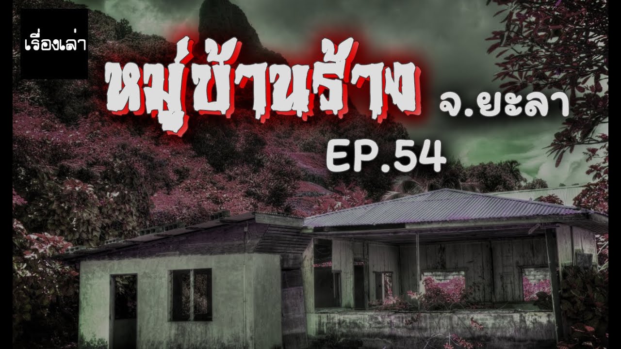 เล่าเรื่องผี เรื่องเล่าผี EP 54 | หมู่บ้านร้างชายแดน จ.ยะลา ใครผ่าน..จงระวัง!! | สรุปเนื้อหาที่เกี่ยวข้องโรงแรม พี พี ยะลาที่สมบูรณ์ที่สุด