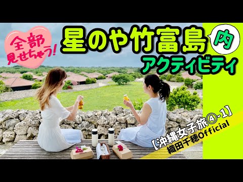【沖縄女子旅④-1】全部見せちゃう♡「星のや竹富島」内でこんな事出来ます♪アクティビティ一挙公開!〜星のや竹富島内アクティビティ編