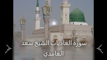 Saad El Ghamidi 100 Al Adiyat     سورة العاديات الشيخ سعد الغامدي