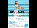 【紹介】ロジャー・フェデラー FEDEGRAPHICA （マーク ホジキンソン,鈴木 佑依子）